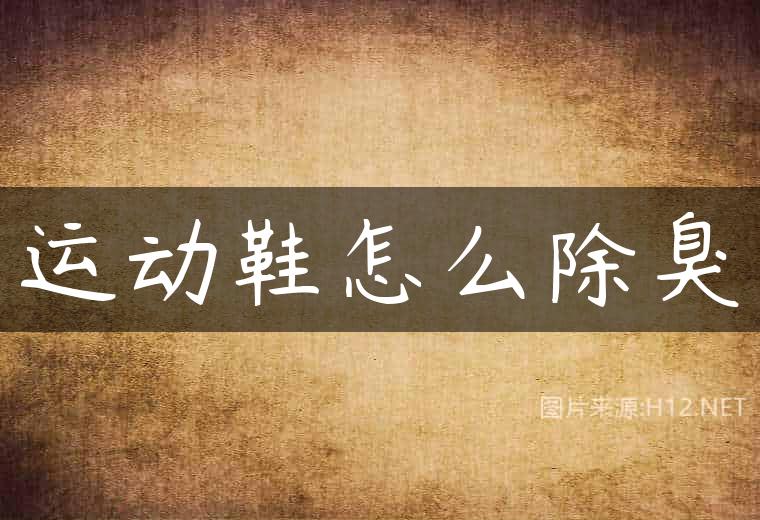 运动鞋怎么除臭