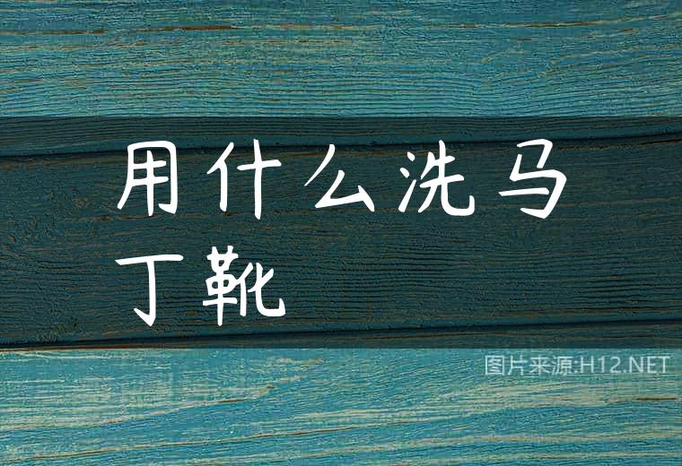 用什么洗马丁靴