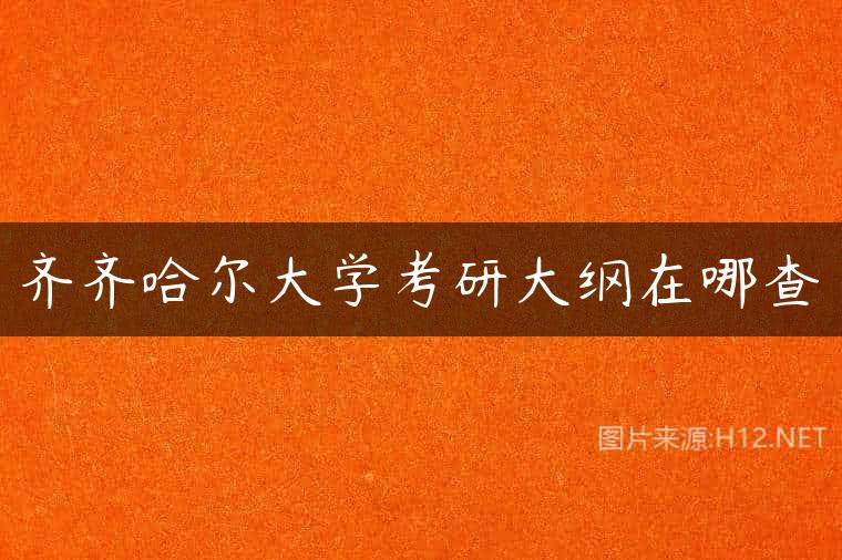 齐齐哈尔大学考研大纲在哪查