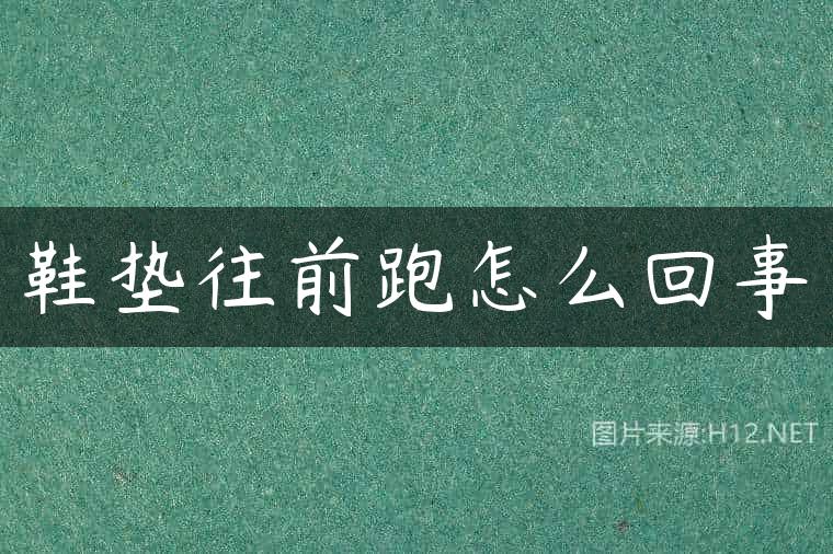 鞋垫往前跑怎么回事