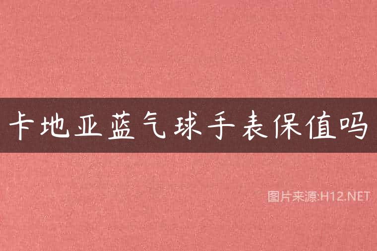 卡地亚蓝气球手表保值吗