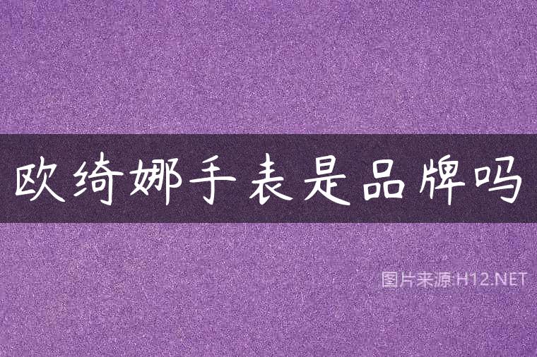 欧绮娜手表是品牌吗