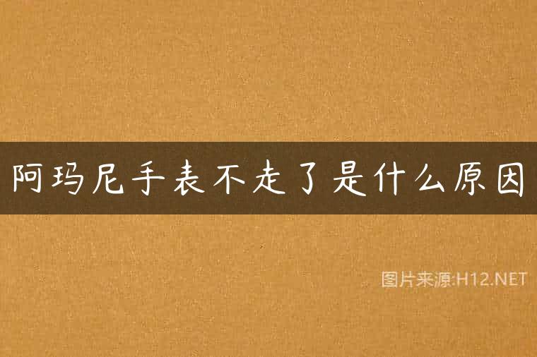 阿玛尼手表不走了是什么原因