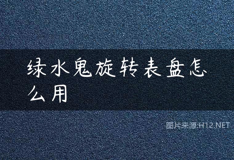 绿水鬼旋转表盘怎么用