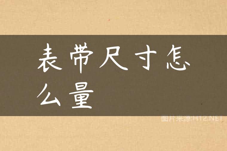 表带尺寸怎么量