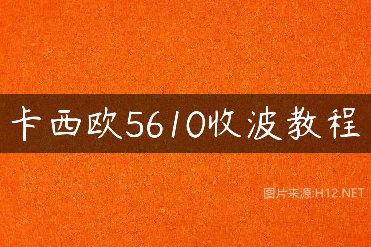 卡西欧5610收波教程
