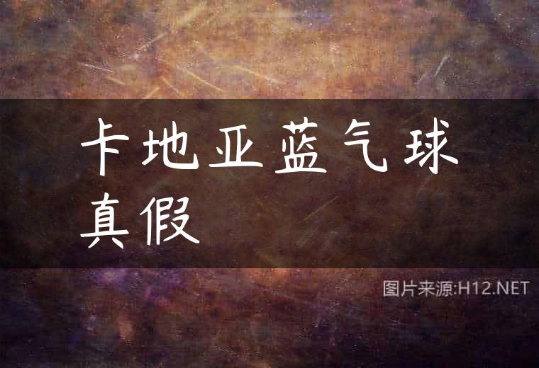 卡地亚蓝气球真假