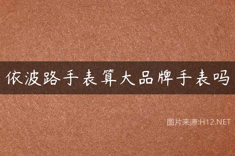 依波路手表算大品牌手表吗