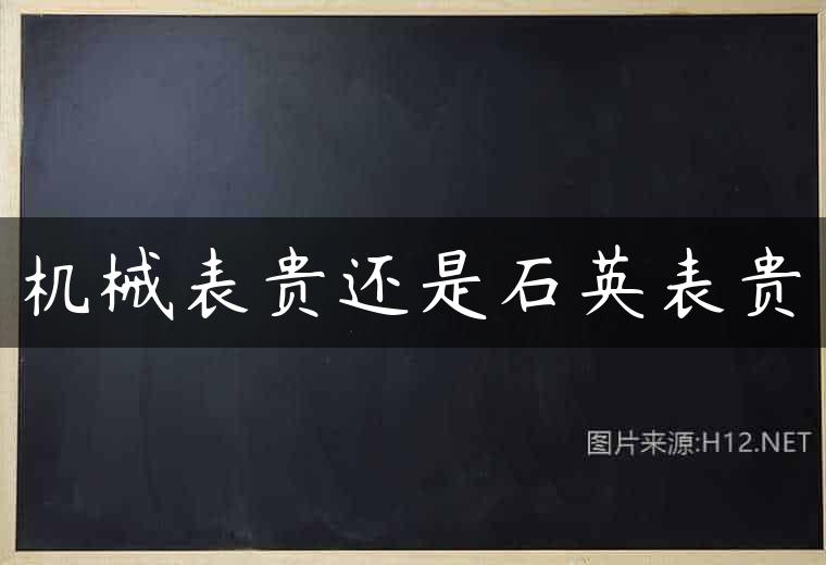 机械表贵还是石英表贵