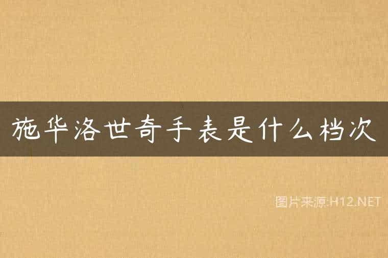 施华洛世奇手表是什么档次