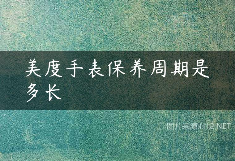 美度手表保养周期是多长