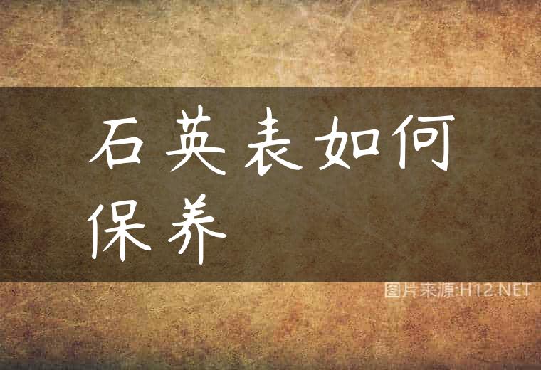 石英表如何保养