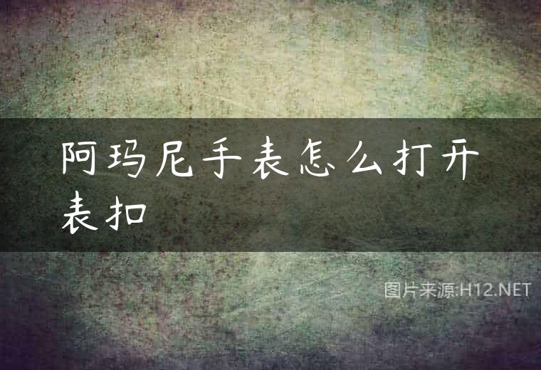 阿玛尼手表怎么打开表扣