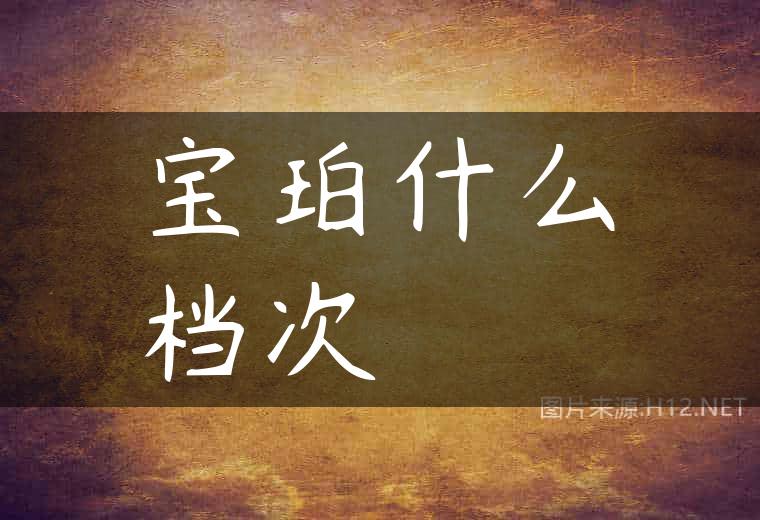 宝珀什么档次