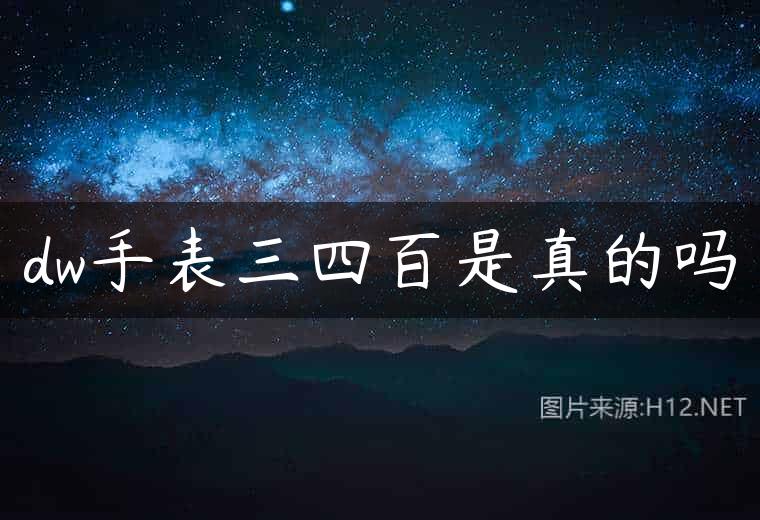 dw手表三四百是真的吗