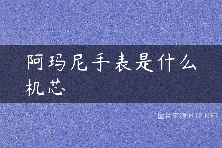 阿玛尼手表是什么机芯