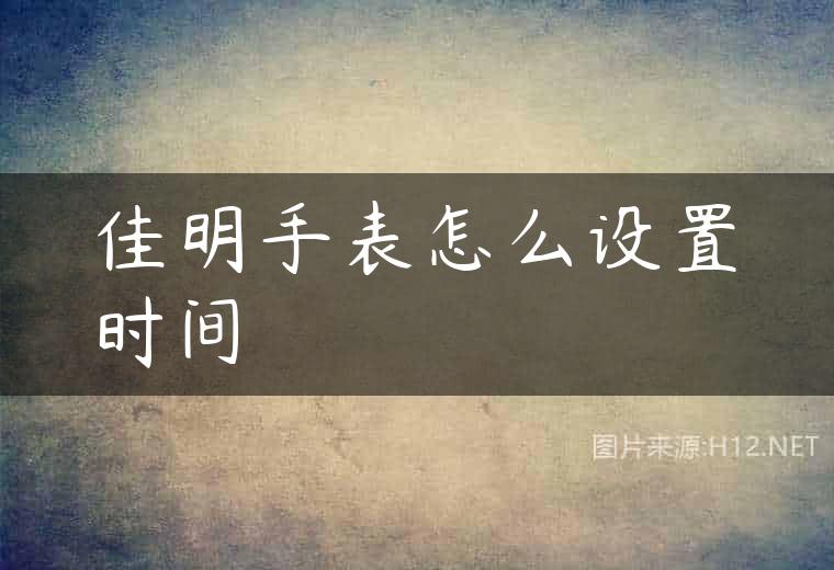 佳明手表怎么设置时间
