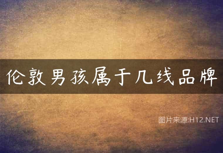 伦敦男孩属于几线品牌