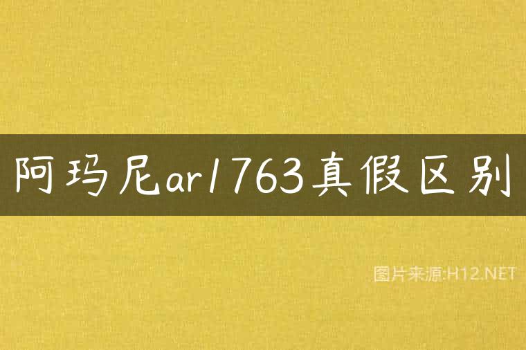 阿玛尼ar1763真假区别