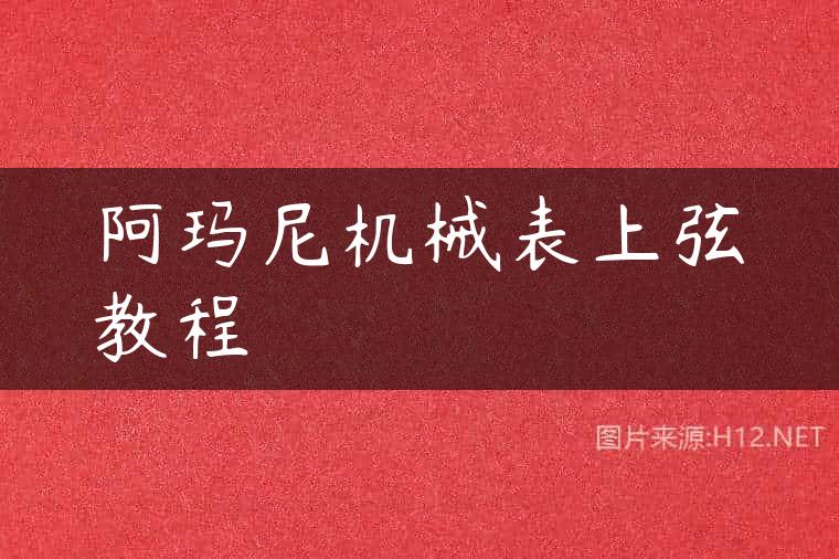 阿玛尼机械表上弦教程