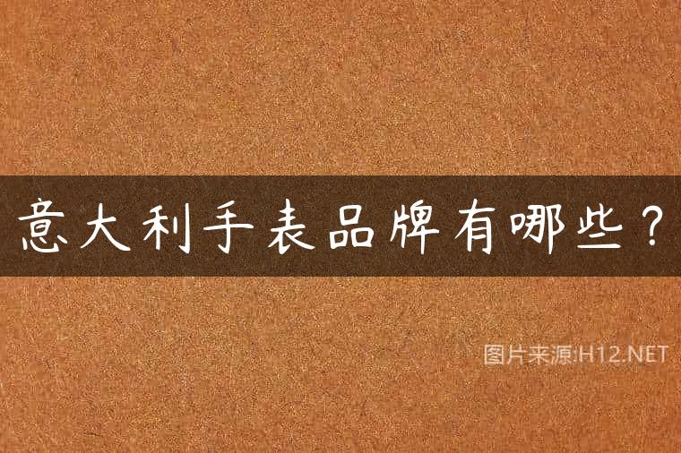 意大利手表品牌有哪些？