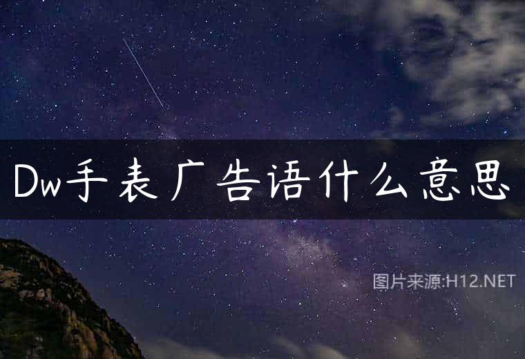 Dw手表广告语什么意思