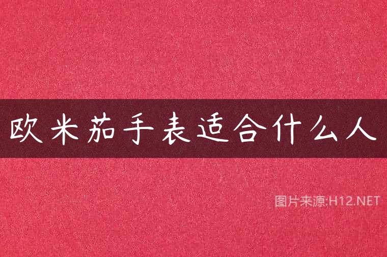 欧米茄手表适合什么人