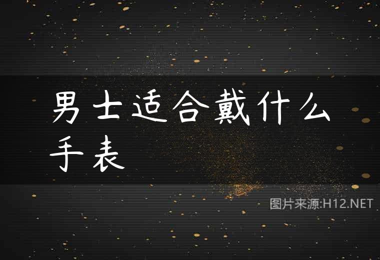 男士适合戴什么手表