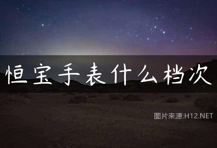 恒宝手表什么档次