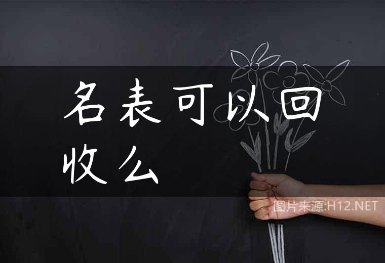 名表可以回收么