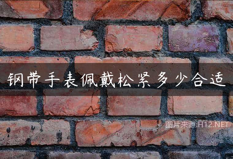 钢带手表佩戴松紧多少合适