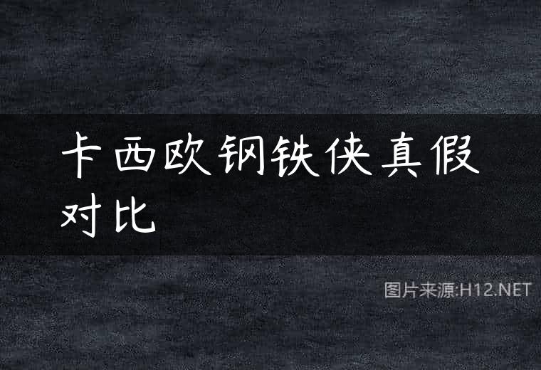 卡西欧钢铁侠真假对比