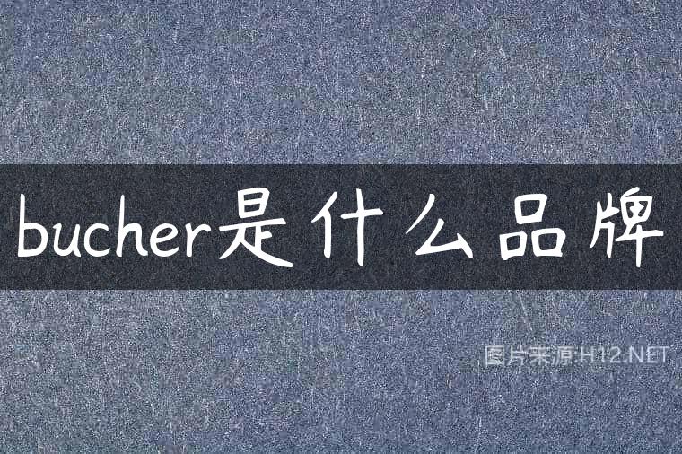 bucher是什么品牌