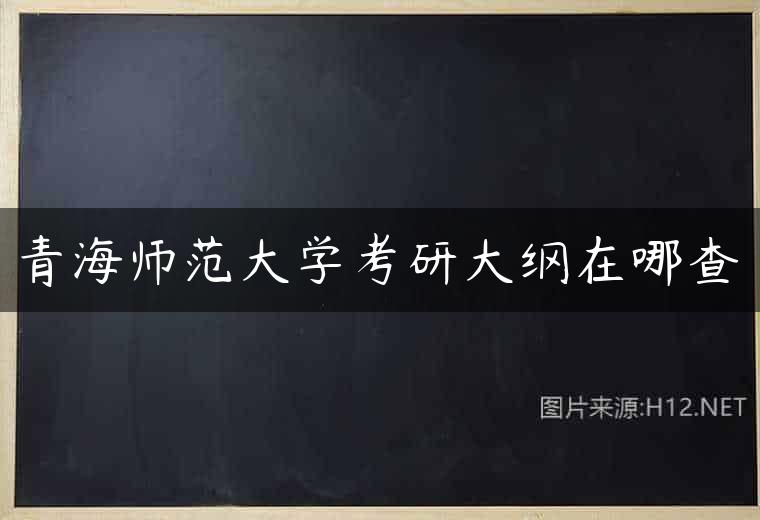 青海师范大学考研大纲在哪查