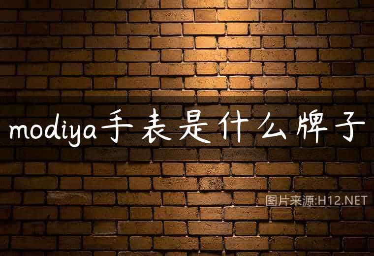 modiya手表是什么牌子