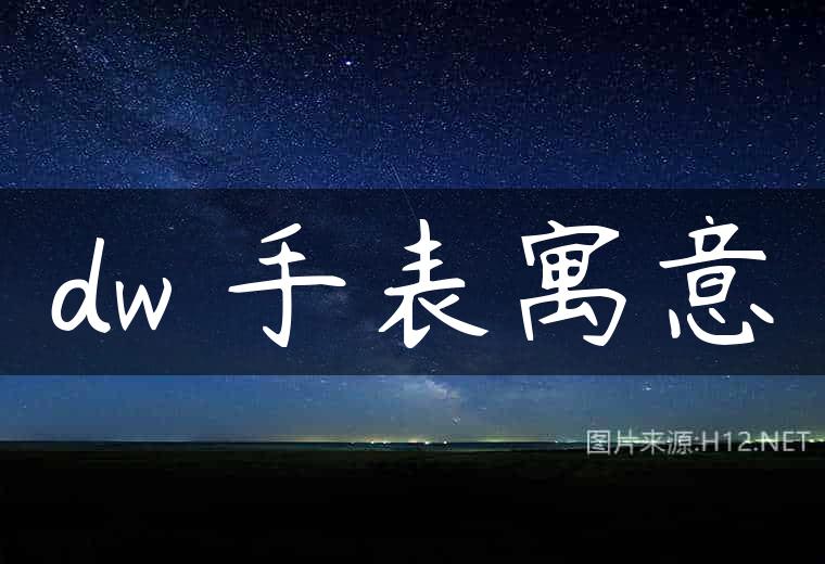 dw 手表寓意