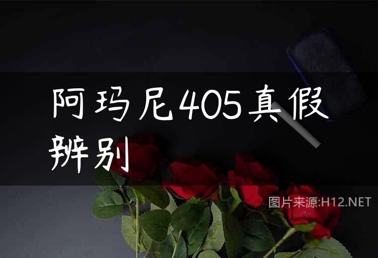 阿玛尼405真假辨别