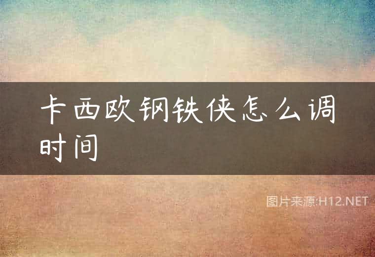 卡西欧钢铁侠怎么调时间