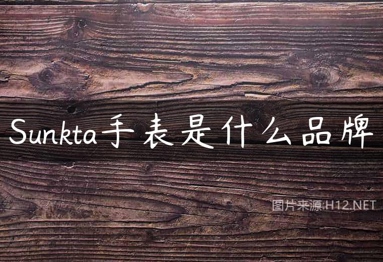Sunkta手表是什么品牌