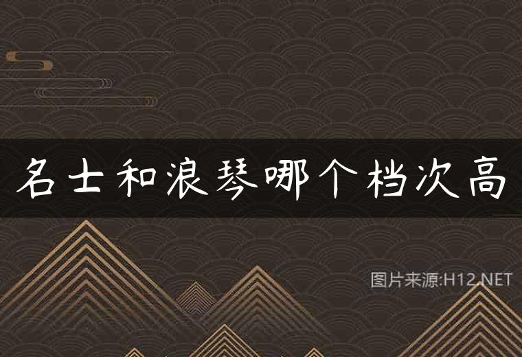 名士和浪琴哪个档次高
