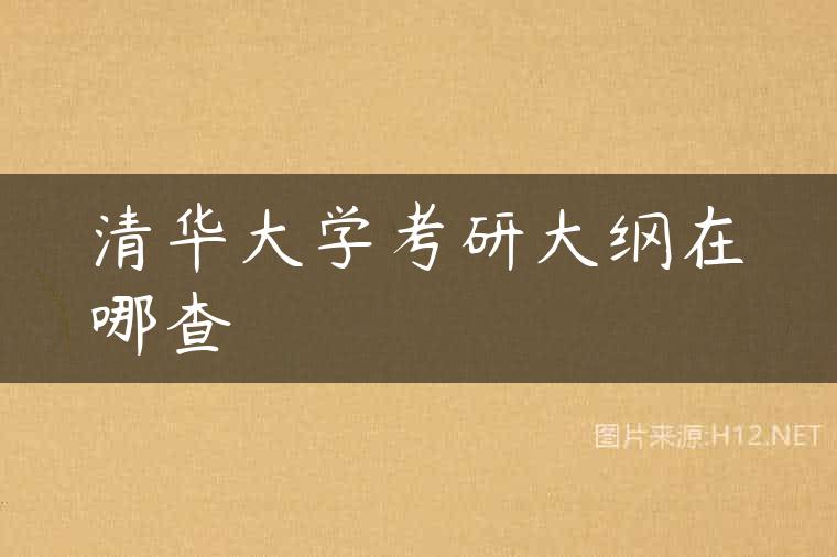清华大学考研大纲在哪查