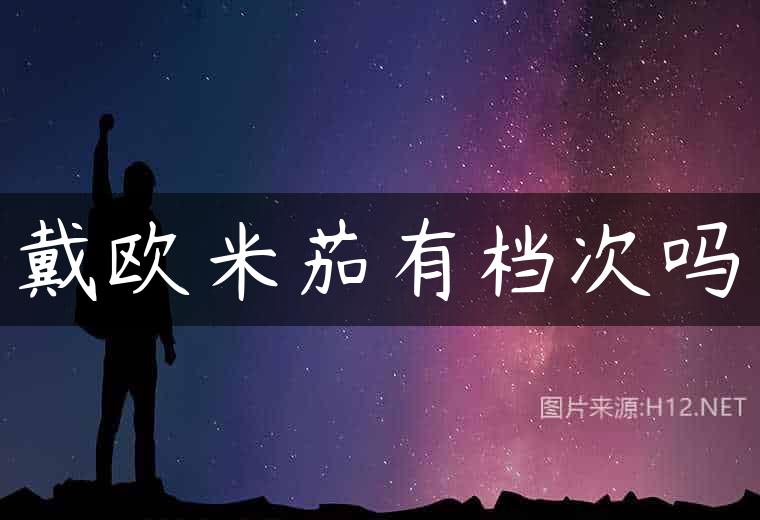 戴欧米茄有档次吗