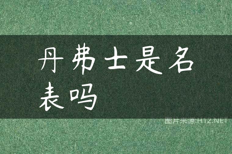 丹弗士是名表吗