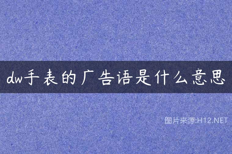 dw手表的广告语是什么意思