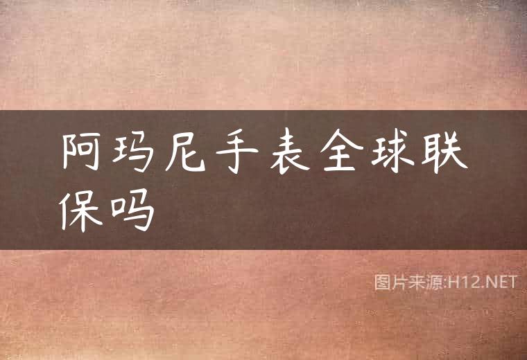 阿玛尼手表全球联保吗