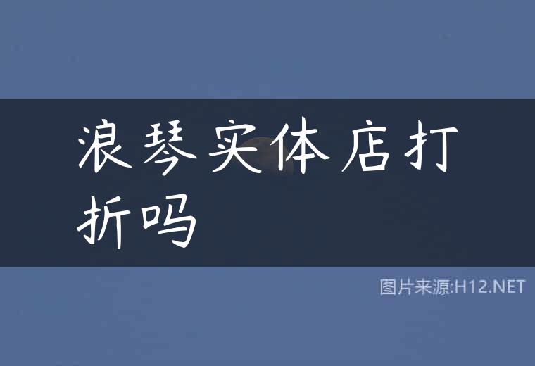 浪琴实体店打折吗