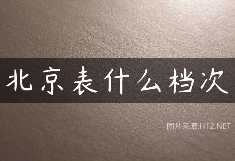 北京表什么档次