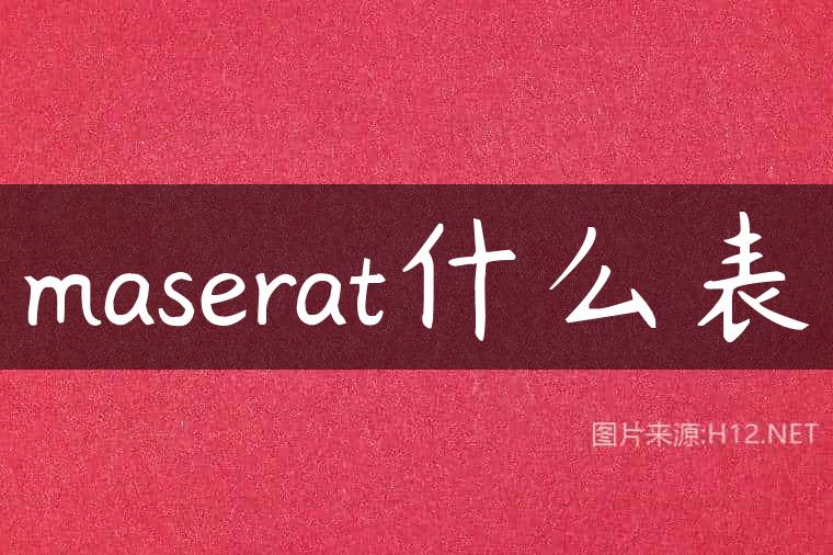 maserat什么表