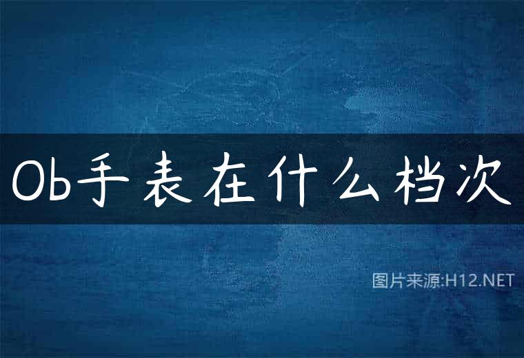 Ob手表在什么档次