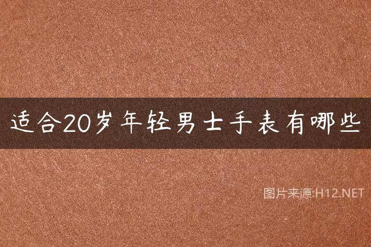 适合20岁年轻男士手表有哪些